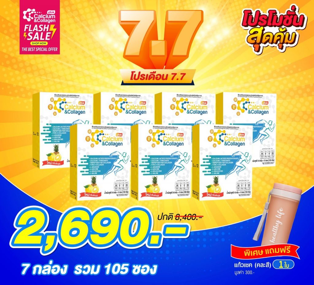โปรโมชั่น คอลลาเจนอั๋นภูวนาท