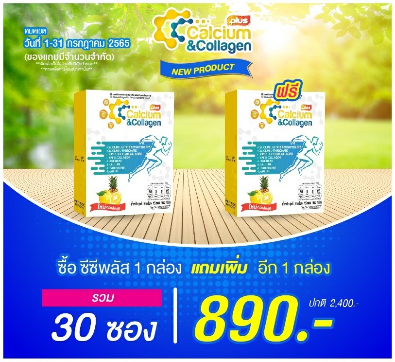 ซีซี แคลเซียม โปรโมชั่น