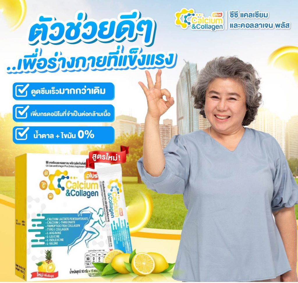 ซีซี แคลเซียม คอลลาเจน