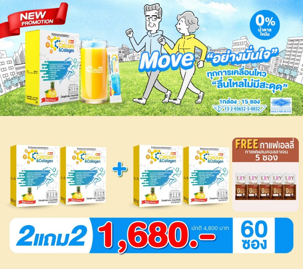 ซีซี แคลเซียม คอลลาเจน โปรโมชั่น